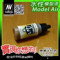 ㊣ AV Vallejo 美國美軍沙漠色 US Desert 686 模型漆 FS33446 水性漆鋼彈噴塗 71122 歷史價格詳細信息