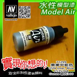 ㊣ AV Vallejo 美國美軍沙漠色 US Desert 686 模型漆 FS33446 水性漆鋼彈噴塗 71122 歷史價格詳細信息