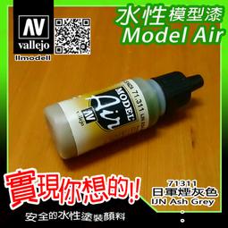 ㊣ AV Vallejo 日本海軍戰機深綠色 IJN Green 模型漆Gunze郡氏C124水性漆鋼彈噴塗 71325 歷史價格詳細信息