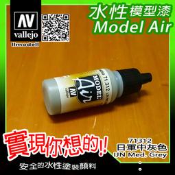 ㊣ AV Vallejo 日本海軍戰機深綠色 IJN Green 模型漆Gunze郡氏C124水性漆鋼彈噴塗 71325 歷史價格詳細信息