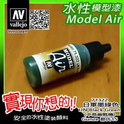 ㊣ AV Vallejo 日本海軍戰機深綠色 IJN Green 模型漆Gunze郡氏C124水性漆鋼彈噴塗 71325 歷史價格詳細信息