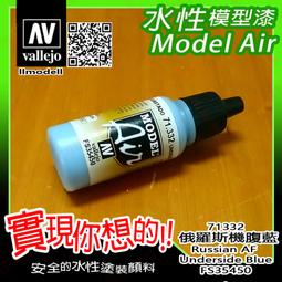 ㊣ AV Vallejo 蘇俄羅斯戰機迷彩深綠色 Russian AF Dark Green 水性模型漆鋼彈 71347 歷史價格詳細信息