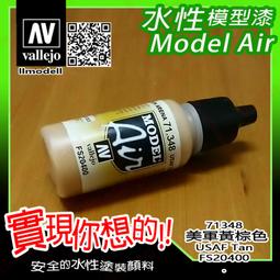 ㊣ AV Vallejo 美國美軍沙漠色 US Desert 686 模型漆 FS33446 水性漆鋼彈噴塗 71122 歷史價格詳細信息
