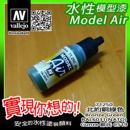 ㊣ AV Vallejo 水性漆 北約三色迷彩綠黑棕色 NATO Camouflage 模型漆Gunze郡氏鋼彈噴塗 歷史價格詳細信息