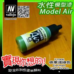 ㊣ AV Vallejo 英軍沙漠粉紅色 SAS Desert Pink 空降特勤隊模型漆水性漆壓克力顏料 71400 歷史價格詳細信息