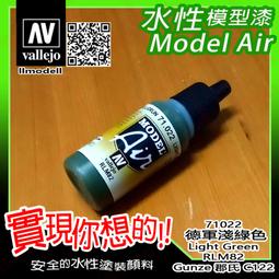 ㊣ AV Vallejo 英軍青銅綠色墨綠色 Bronze Green 模型漆鋼彈水性漆顏料Acrylic 70897 歷史價格詳細信息