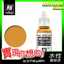 ㊣ AV Vallejo 淺土黃色舊化土粉彩 Yellow Ochre 米格土泥土沙塵模型漆水性漆壓克力鋼彈 73102 歷史價格詳細信息