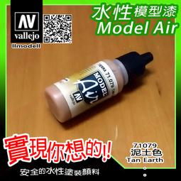 ㊣ AV Vallejo 深土棕色舊化土粉彩 Burnt Sienna 米格土泥沙塵模型漆水性漆壓克力鋼彈 73106 歷史價格詳細信息