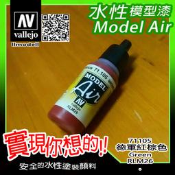 ㊣ AV Vallejo 英軍沙漠粉紅色 SAS Desert Pink 空降特勤隊模型漆水性漆壓克力顏料 71400 歷史價格詳細信息