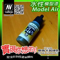 ㊣ AV Vallejo 蘇俄羅斯戰機迷彩深綠色 Russian AF Dark Green 水性模型漆鋼彈 71347 歷史價格詳細信息