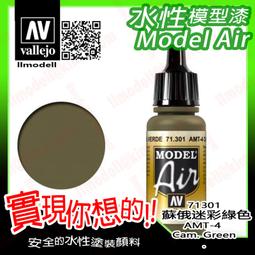 ㊣ AV Vallejo 蘇俄羅斯戰機迷彩深綠色 Russian AF Dark Green 水性模型漆鋼彈 71347 歷史價格詳細信息