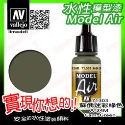 ㊣ AV Vallejo 蘇俄羅斯戰機迷彩深綠色 Russian AF Dark Green 水性模型漆鋼彈 71347 歷史價格詳細信息