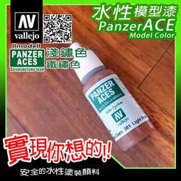 ㊣ AV Vallejo 鐵鏽深紅棕色舊化土粉彩 Brown Rust 生鏽米格土模型漆水性漆壓克力顏料鋼彈 73108 歷史價格詳細信息