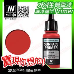 ㊣ AV Vallejo 水性漆亮紅鮮紅色 Light Red 模型漆鋼彈顏料噴漆 71086 歷史價格詳細信息