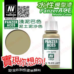 ㊣ AV Vallejo 泥巴泥土棕色 Mud Brown 模型漆水性漆鋼彈顏料西班牙噴塗漆 71037 歷史價格詳細信息
