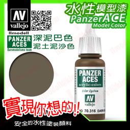 ㊣ AV Vallejo 泥巴泥土棕色 Mud Brown 模型漆水性漆鋼彈顏料西班牙噴塗漆 71037 歷史價格詳細信息
