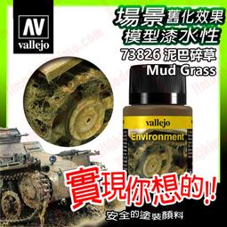 ㊣ AV Vallejo 泥巴泥土棕色 Mud Brown 模型漆水性漆鋼彈顏料西班牙噴塗漆 71037 歷史價格詳細信息