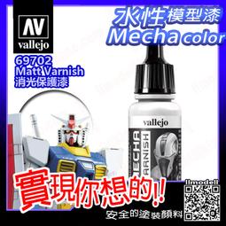 ㊣ AV Vallejo Mecha 消光保護漆 Matt Varnish 模型漆水性漆壓克力顏料 26702 歷史價格詳細信息