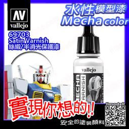 ㊣ AV Vallejo 水性漆絲緞半消光保護漆 Stain Varnish 新配方抗UV堅硬抗黃化模型漆 72652 歷史價格詳細信息