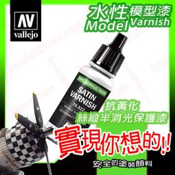㊣ AV Vallejo 水性漆絲緞半消光保護漆 Stain Varnish 新配方抗UV堅硬抗黃化模型漆 72652 歷史價格詳細信息