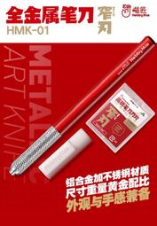 【現貨】喵匠HMK-03金屬筆刀 寬刃套裝帶刀片 模型專用 HOBBY MIODIY 鋁制々 歷史價格詳細信息