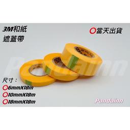 【3M美國大廠】6mm和紙遮蓋膠帶/modo摩多製造所｜官方賣場 歷史價格詳細信息