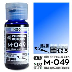 MODO 摩多 M049 亮光 透明寶藍 30ml 模型漆 硝基漆 顏料 東海模型 歷史價格詳細信息