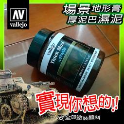 ㊣ AV Vallejo 歐洲泥土色舊化土粉彩 Euro Earth 米格土泥沙塵模型漆水性漆壓克力顏料鋼彈 73119 歷史價格詳細信息