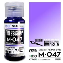 MODO 摩多 M047 亮光 透明紫 30ml 模型漆 硝基漆 顏料 東海模型 歷史價格詳細信息