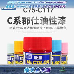 悅享✨鑄造世界Mr. COLOR郡士模型漆 郡仕油漆 油性漆 10ml [C172-C315] 歷史價格詳細信息