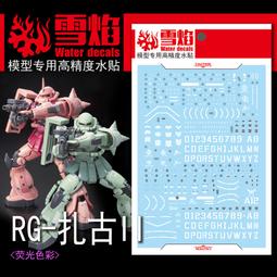 雪燄 雪焰工作室 SD/CS ZAKU II MS-06 S 量產型或夏亞 紅 薩克2 專用水貼#SD-02/SD-03 歷史價格詳細信息
