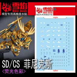 雪燄 雪焰工作室 SD/CS ZAKU II MS-06 S 量產型或夏亞 紅 薩克2 專用水貼#SD-02/SD-03 歷史價格詳細信息