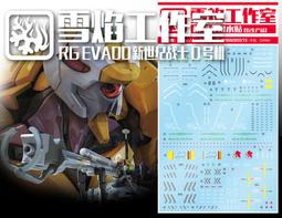 雪燄 雪焰工作室 RG 1/144 EVA 初號機 01 福音戰士用水貼#RG-EVA01螢光 歷史價格詳細信息