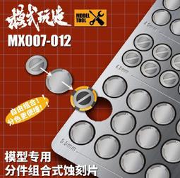 【Max模型小站】模式玩造 鋼彈機甲模型 鋼彈軍模改件颜色分色細節桿 MX系列(037-042) 歷史價格詳細信息