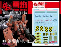 雪燄 雪焰工作室 HG/BF/BD 哈囉 哈羅 三連星 黑款 專用水貼#BDBF 歷史價格詳細信息