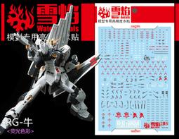 雪燄 雪焰工作室 1/144 RG/HG RX-0 獨角獸2號機 報喪女妖含盾牌裝備 專用水貼#RG-27燙金 歷史價格詳細信息