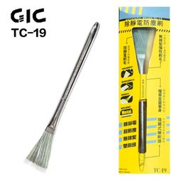 【GIC】 TC-19 TC19 除靜電防塵刷/modo摩多製造所｜官方賣場 歷史價格詳細信息