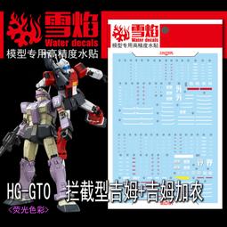 雪燄 雪焰工作室 HG 1/144 GTO 防禦型吉姆 狙擊型吉姆 GM 專用螢光水貼#HG-11螢光 歷史價格詳細信息
