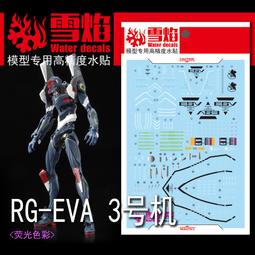 雪燄 雪焰工作室 RG 1/144 EVA 初號機 01 福音戰士用水貼#RG-EVA01螢光 歷史價格詳細信息