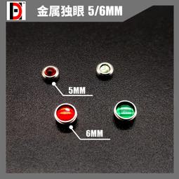 【魯巴夢想飛船】HD 鋼彈 模型 細節 改造 補品 改件 薩克 金屬 獨眼 瞄準鏡 5MM/6MM 價格比較,價格查詢,歷史價格詳細信息