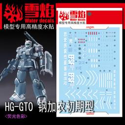 雪燄 雪焰工作室 HG 1/144 GTO 防禦型吉姆 狙擊型吉姆 GM 專用螢光水貼#HG-11螢光 歷史價格詳細信息