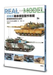 模型雜誌中文版  超擬真戰車模型製作教範 實物觀察與擬真技法應用 （F240) 價格比較,價格查詢,歷史價格詳細信息