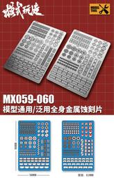 【Max模型小站】模式玩造 鋼彈機甲模型 鋼彈軍模改件颜色分色細節桿 MX系列(037-042) 歷史價格詳細信息