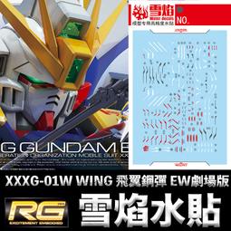 BANDAI RG 20 1/144 XXXG-01W 飛翼鋼彈 EW版 歷史價格詳細信息