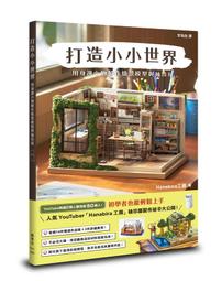 模型專業書籍 中文版   小孩大人都喜歡！1000件世界迷你建築模型！  (A058) 歷史價格詳細信息