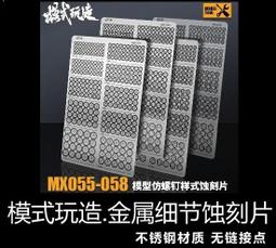 【Max模型小站】模式玩造 鋼彈機甲模型 鋼彈軍模改件颜色分色細節桿 MX系列(037-042) 歷史價格詳細信息