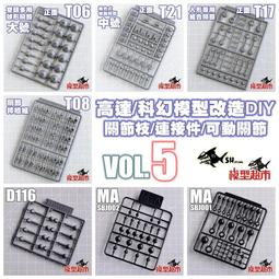 MA鋼彈模型 補件零件配件 山口式關節枝 人形改造 球型活動關節球 歷史價格詳細信息