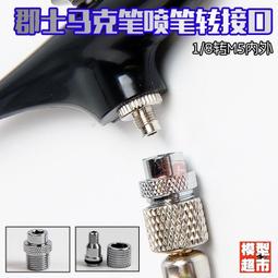 ⭐模型超市⭐郡士 馬克筆噴筆  M5轉1/8 內外 GMA01 噴筆 轉接頭 歷史價格詳細信息