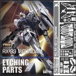 SH STUDIO RG 1/144 RX-78-2 元祖 RGU 2.0 專用 金屬蝕刻板 改件[樂營玩具] 歷史價格詳細信息