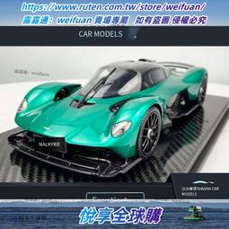 悅享✨汽車模型Frontiart FA1:18阿斯頓馬丁Valkyrie超跑樹脂收藏品 價格比較,價格查詢,歷史價格詳細信息
